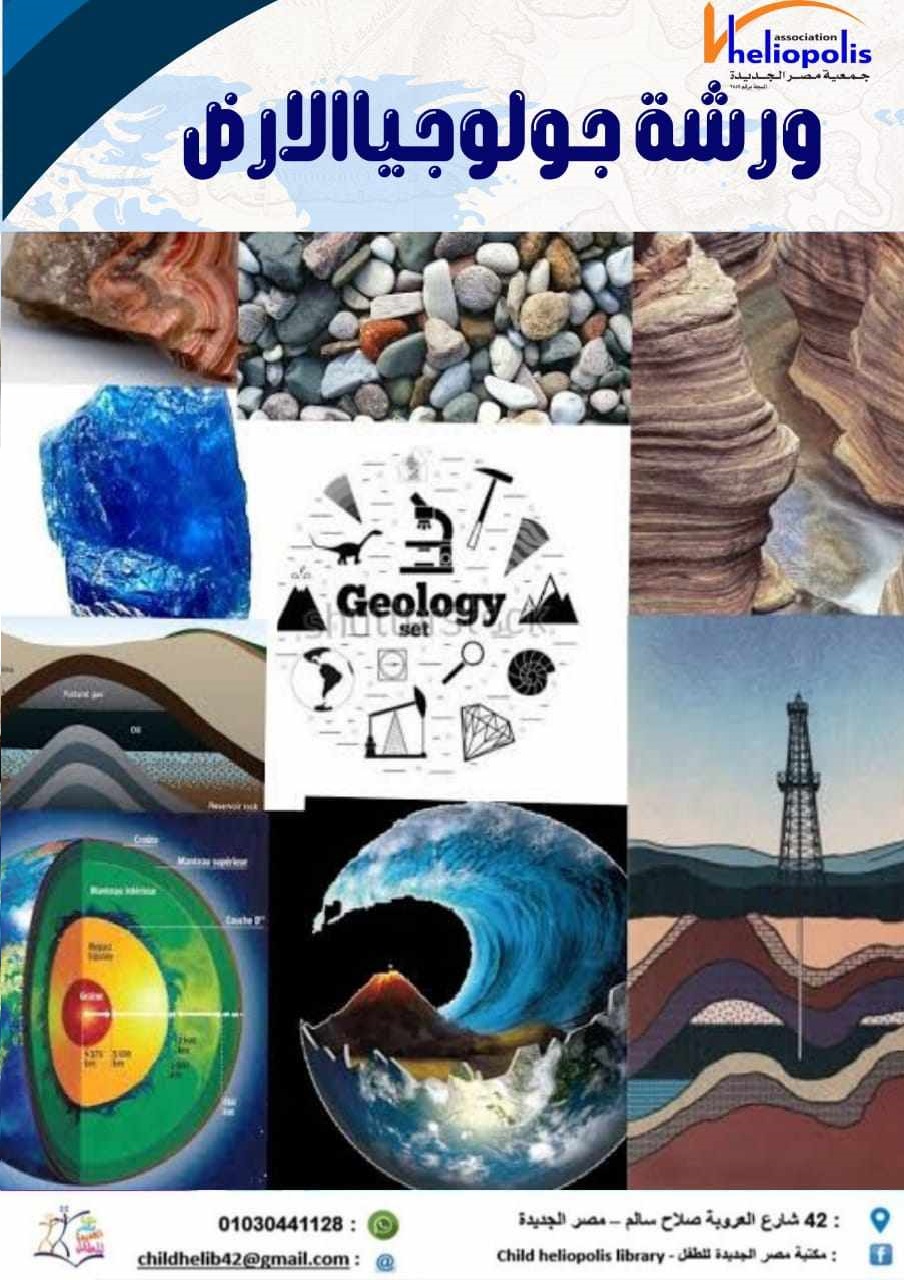 ورشة الجيولوجيا