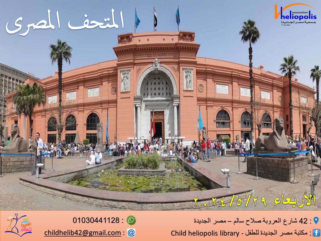 رحلة المتحف المصرى