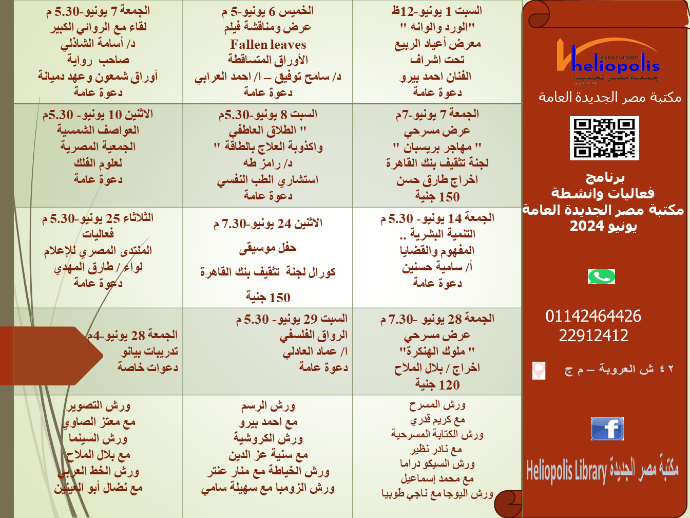 جدول فعاليات مكتبة مصر الجديدة العامة شهر يونيو 2024