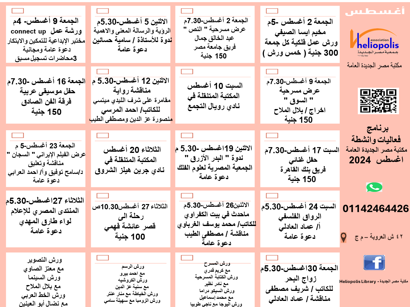 فعاليات مكتبة مصر الجديدة العامة لشهر أغسطس 2024