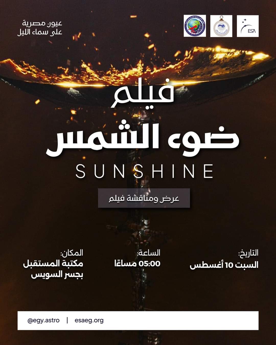 عرض ومناقشة فيلم Sunshine