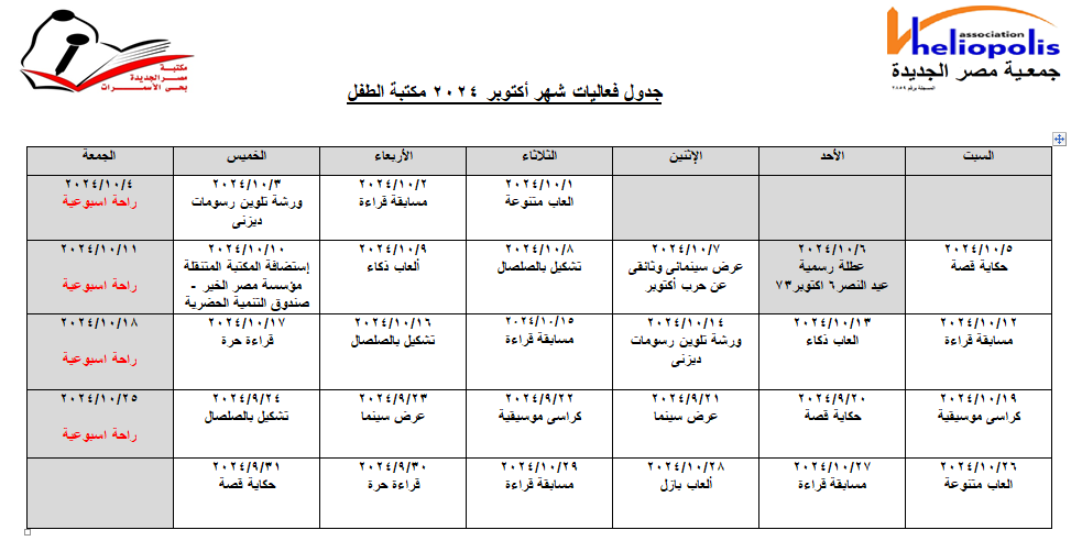 جدول فاعليات شهر أكتوبر مكتبة الاسمرات