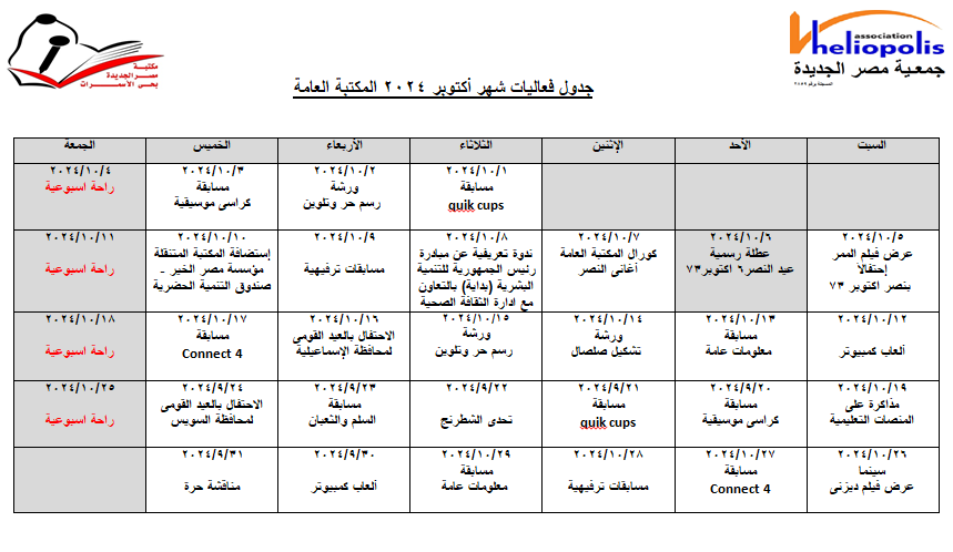 جدول فاعليات شهر أكتوبر مكتبة الاسمرات