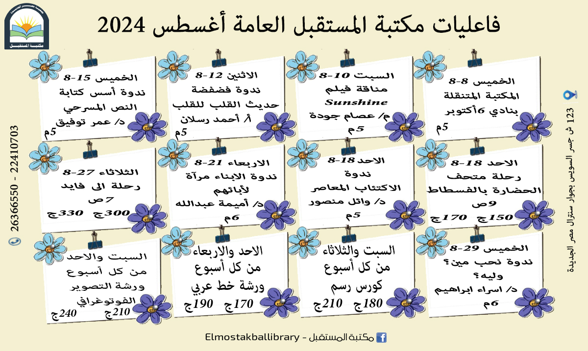 جدول فاعليات مكتبة المستقبل العامة