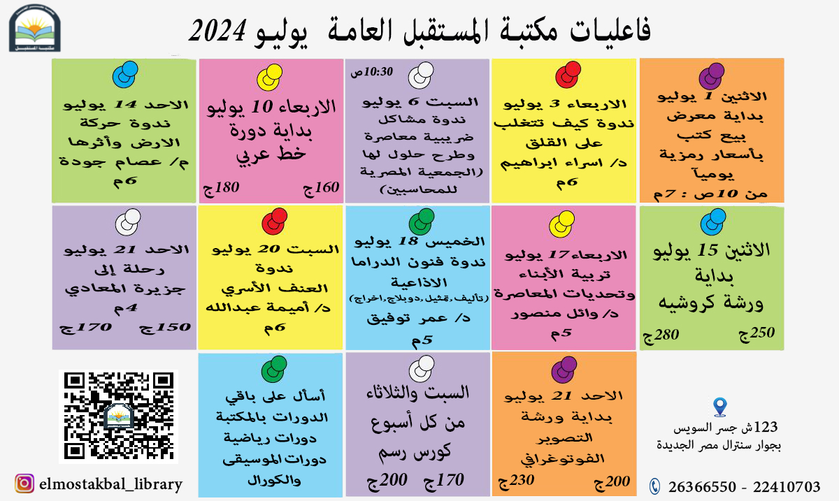 جدول فاعليات مكتبة المستقبل العامة  شهر يوليو ٢٠٢٤