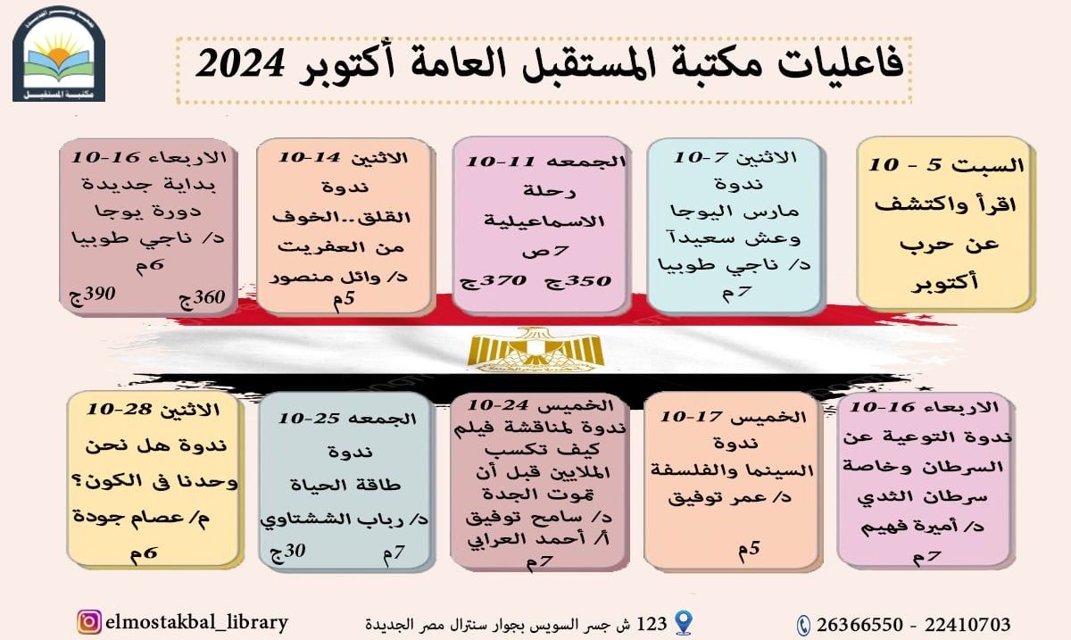 فاعليات مكتبة المستقبل العامة لشهر أكتوبر2024