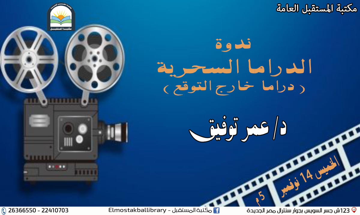 ندوة الدراما المسرحية  د/ عمر توفيق