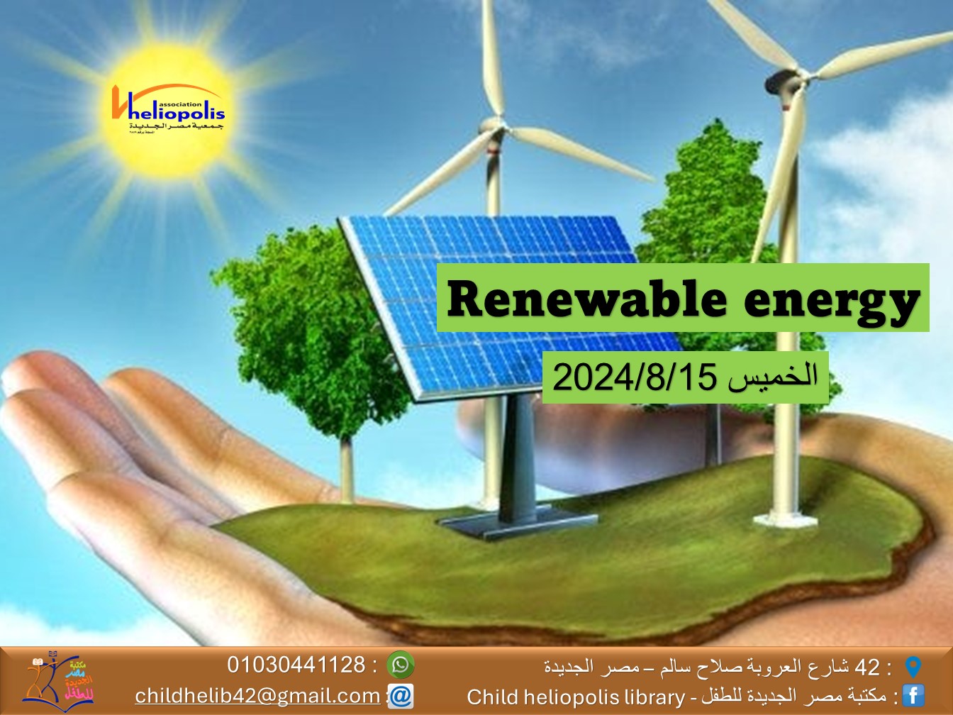 Renewable energy ورشة