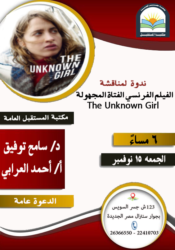 ندوة مناقشة الفيلم الفرنسي الفتاة المجهولة The unknown girl