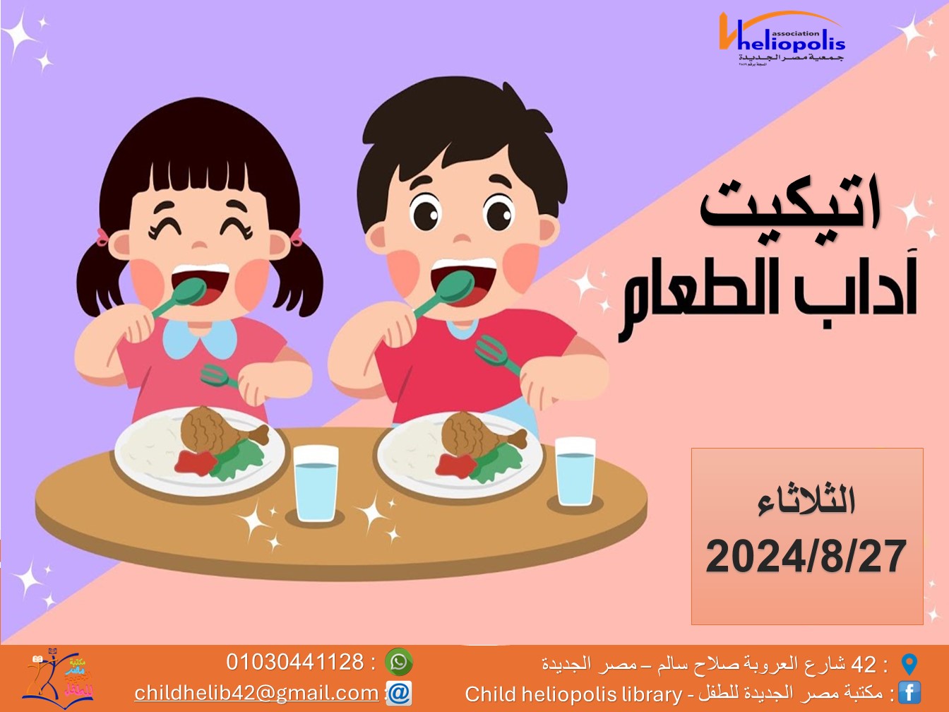 ورشة اتيكيت ( اداب الطعام )