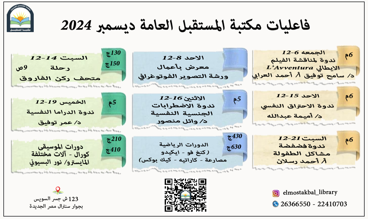 جدول فاعليات مكتبة المستقبل العامة شهر ديسمبر ٢٠٢٤