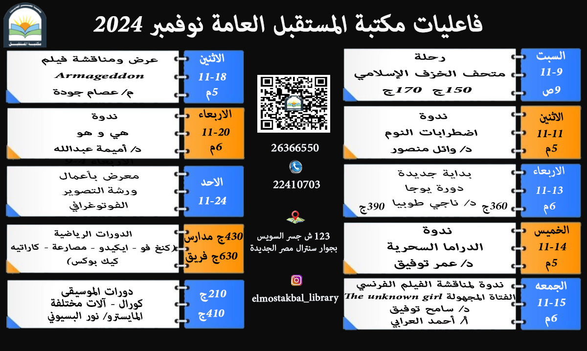 فعاليات مكتبة المستقبل العامة لشهر نوفمبر 2024