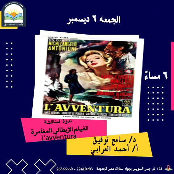 ندوة لمناقشة : الفيلم الايطالي: L'Avventura