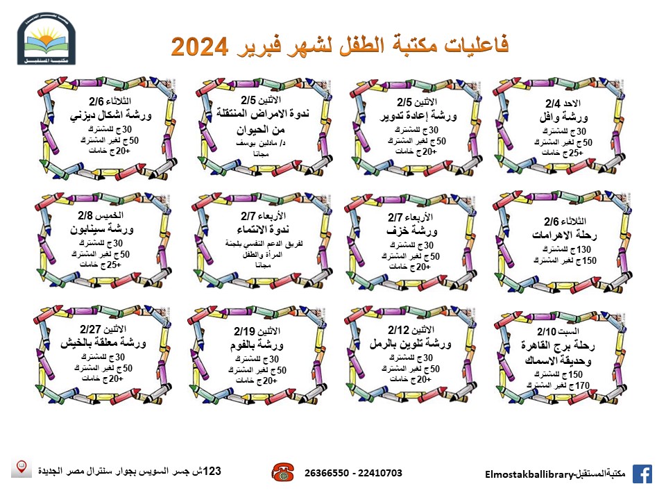 جدول الفعاليات لشهر فبراير 2024 لمكتبة المستقبل للطفل